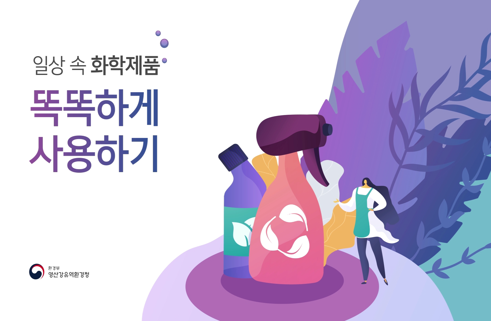 생활화학제품 소비자교육영상