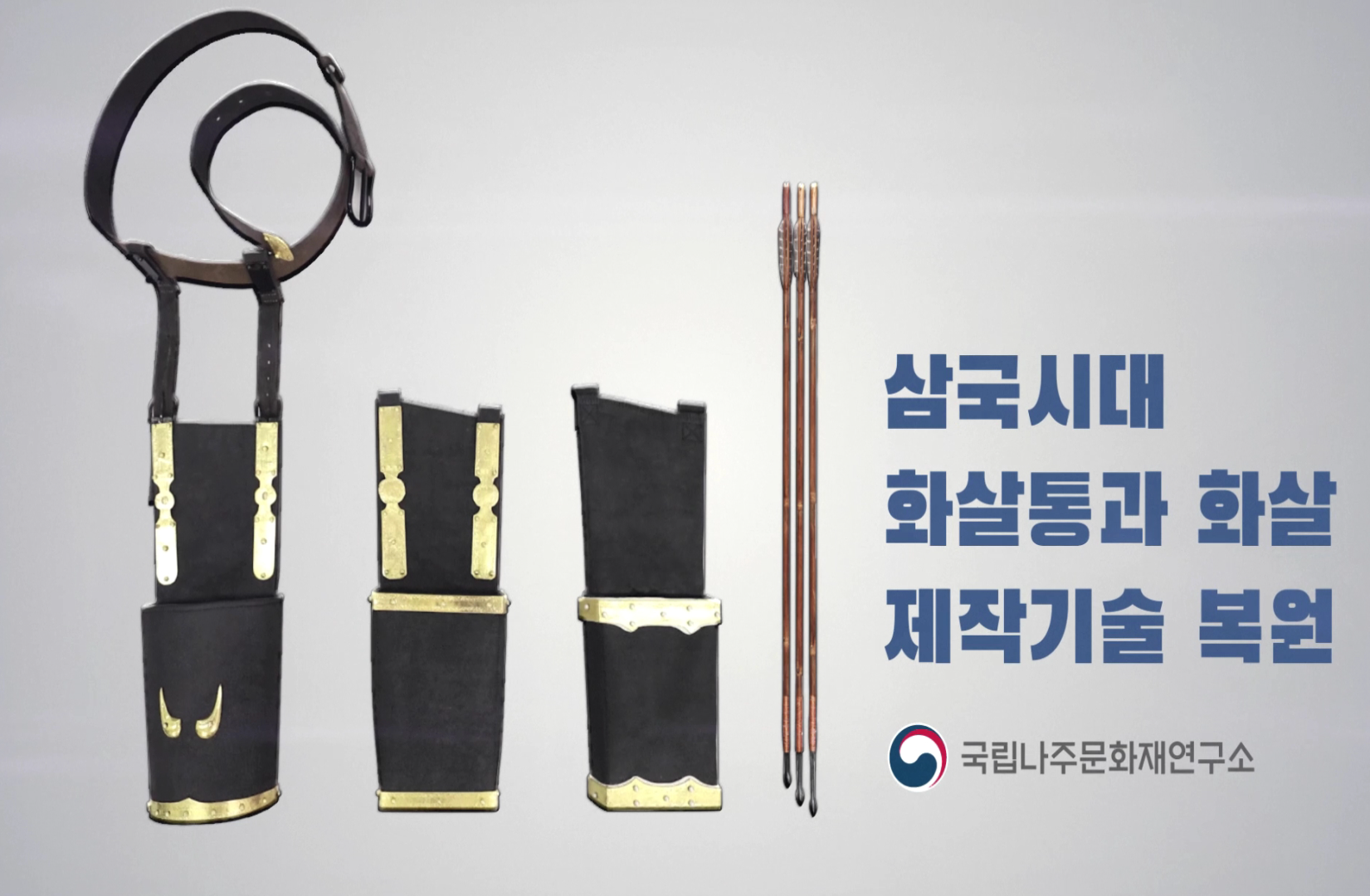 삼국시대 화살통과 화살 제작기술 복원