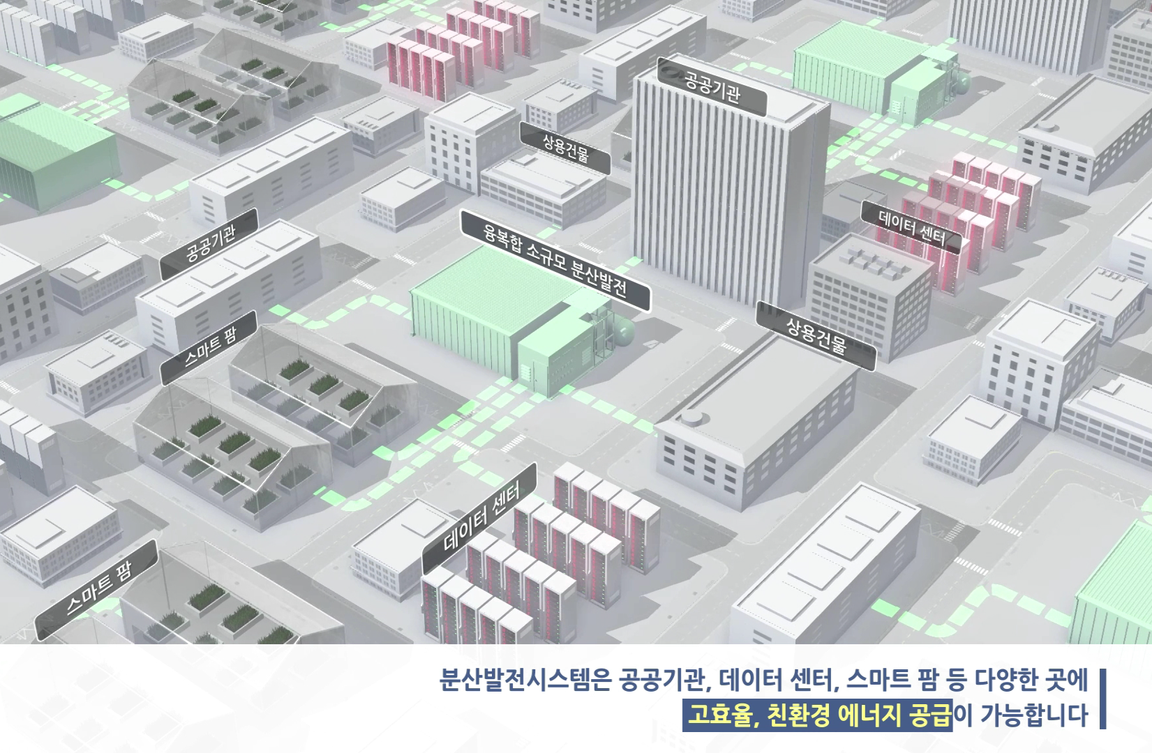 미섬시스텍 고품질분산발전 3D영상