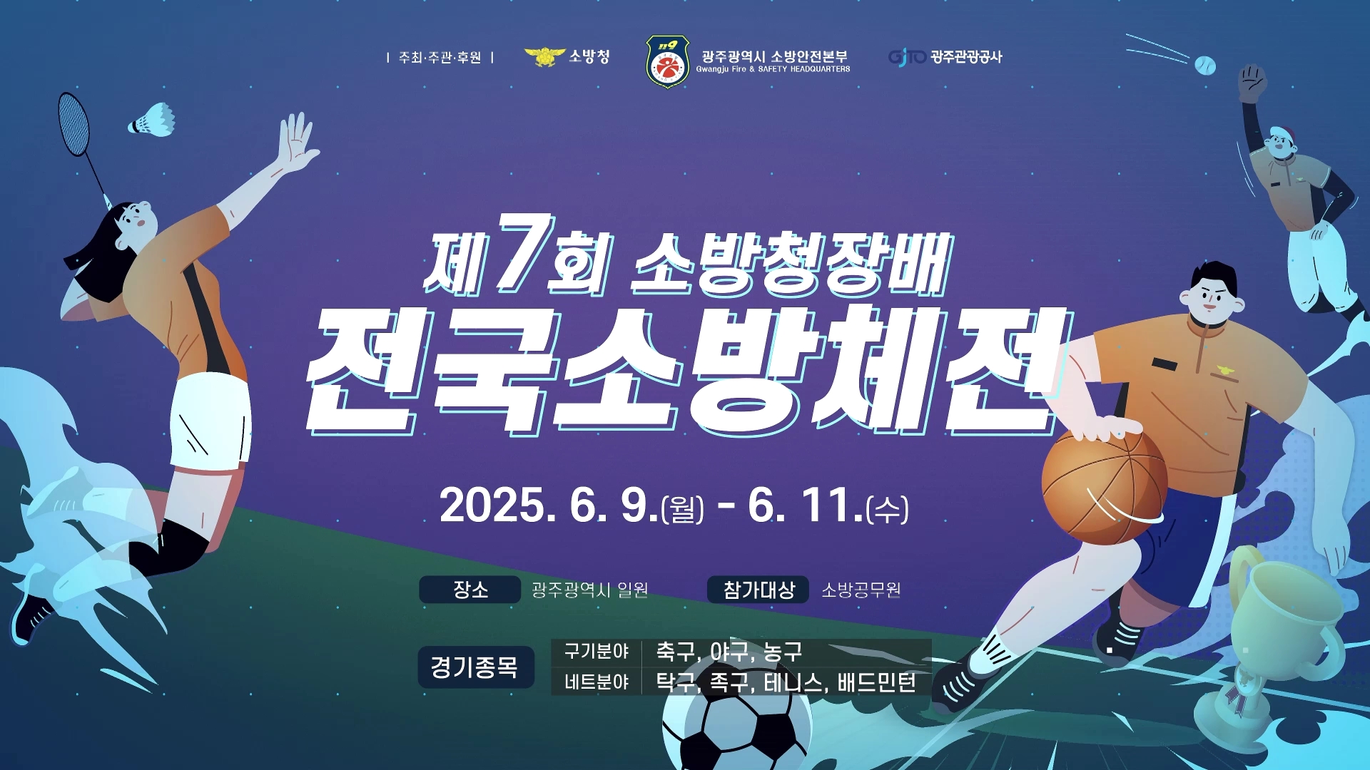 전국소방체전 TV spot 40초